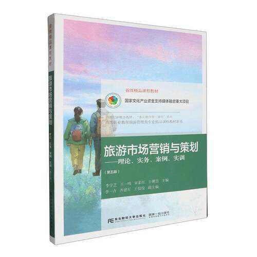 RT69包邮 旅游市场营销与策划:理论、实务、案例、实训东北财经大学出版社旅游地图图书书籍