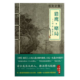 95品相】猎鹰赌局 古龙文集武侠小说小李飞刀多情剑客无情剑边城浪子陆小凤传奇楚留香新传七种武器萧十一郎绝代双骄系列书籍