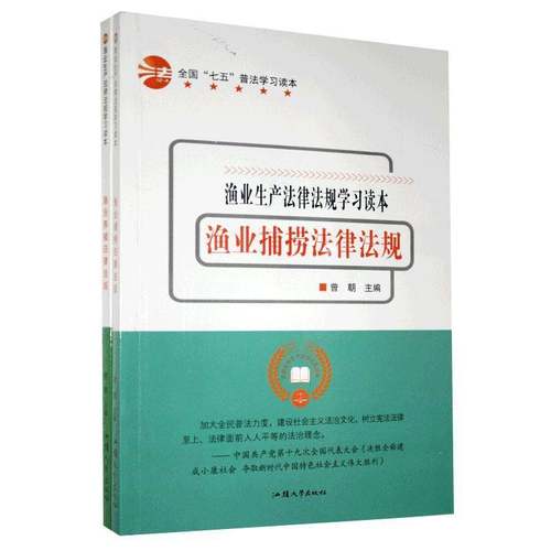 RT69包邮 渔业生产法律法规学习读本（全2册）汕头大学出版社法律图书书籍