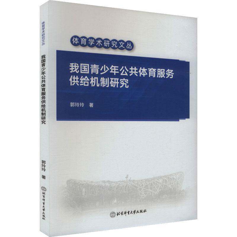 RT69包邮 我国青少年公共体育服务供给机制研究北京体育大学出版社体育图书书籍