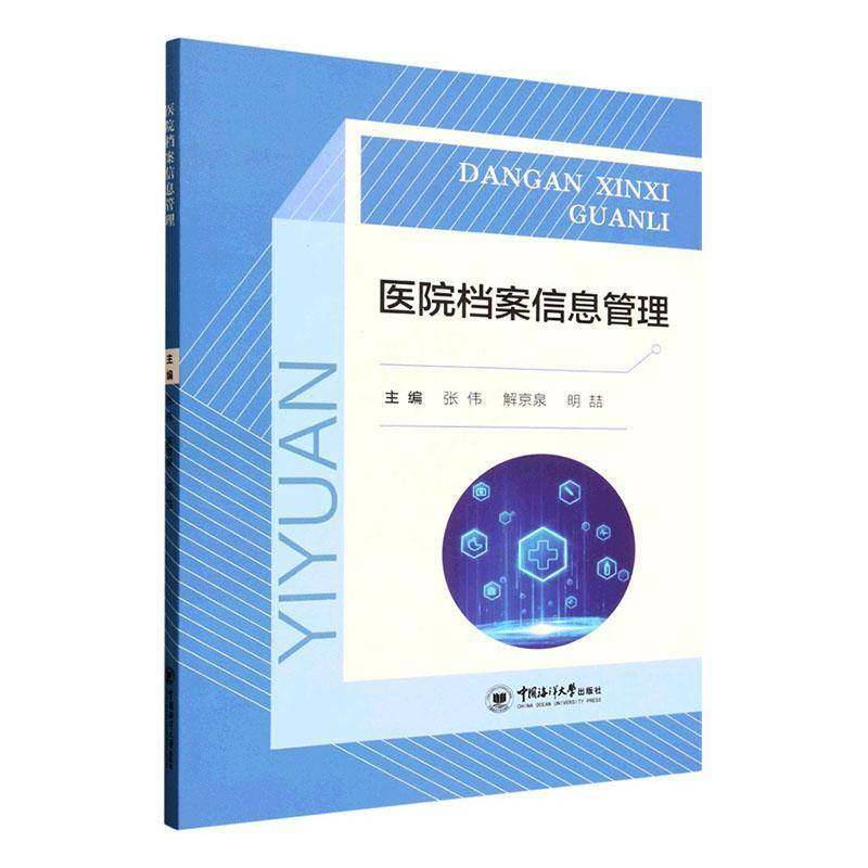 RT69包邮 医院档案信息管理中国海洋大学出版社图书图书书籍