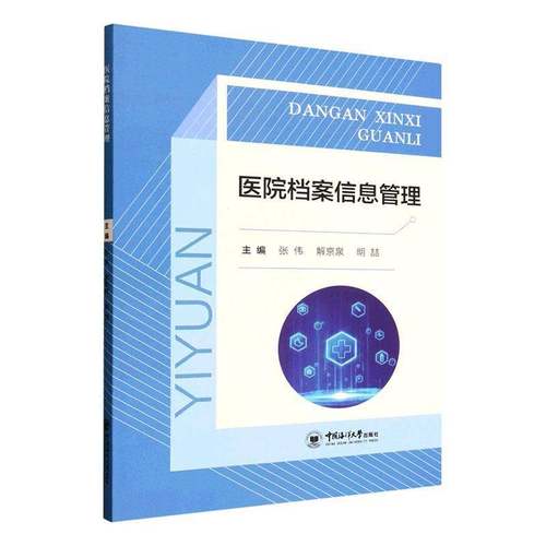 RT69包邮 医院档案信息管理中国海洋大学出版社图书图书书籍