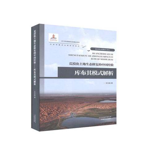 RT69包邮 荒漠化土地生态修复的中国经验——库布其模式解析天津科学技术出版社自然科学图书书籍