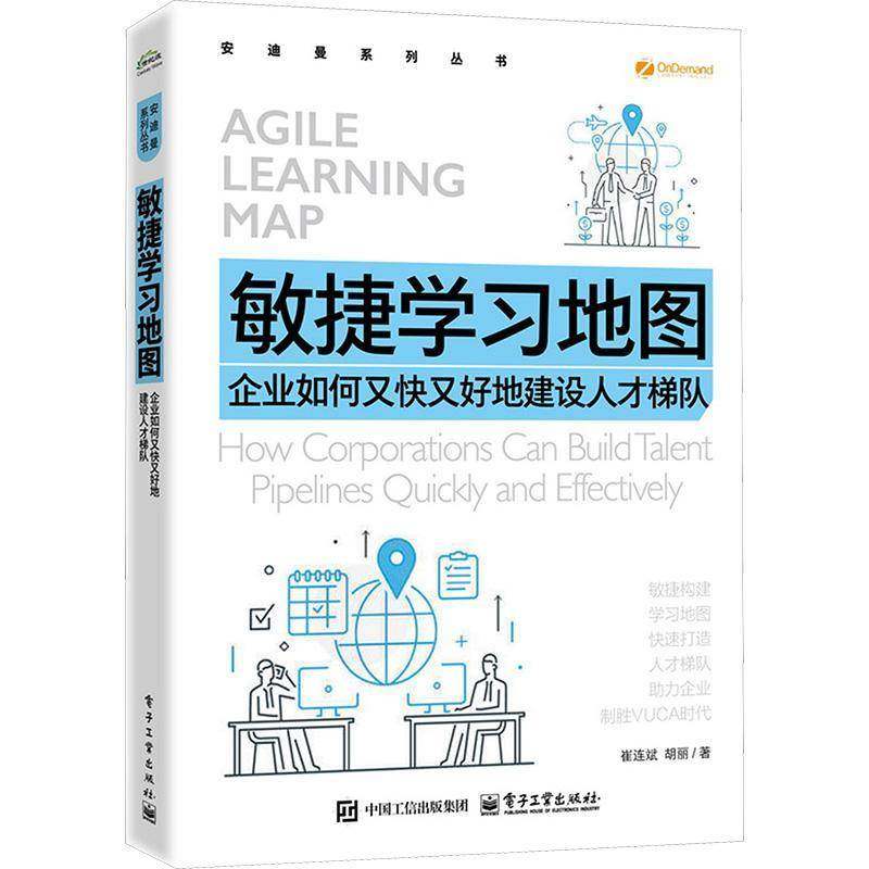 RT69包邮 敏捷学习地图:企业如何又快又好地建设人才梯队电子工业出版社管理图书书籍