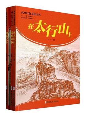 RT69包邮 武乡红色文化文化丛书（全5册）中国文史出版社历史图书书籍