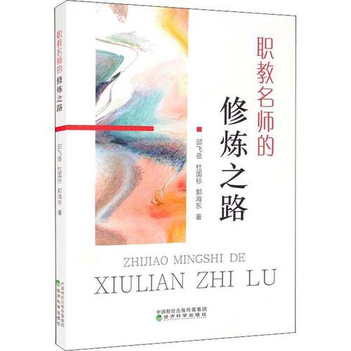 RT69包邮 职教名师的修炼之路经济科学出版社社会科学图书书籍