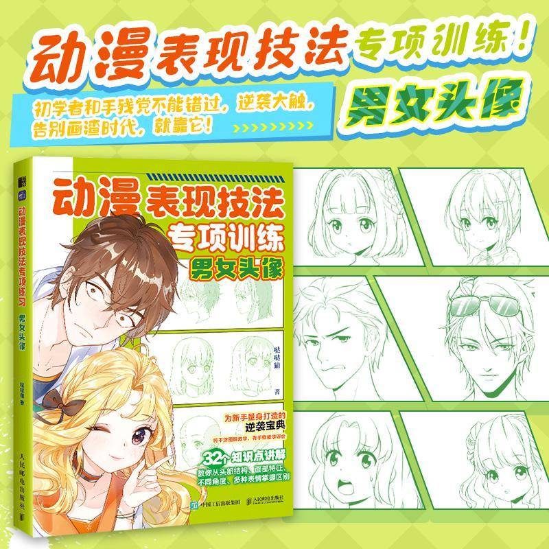 RT69包邮 动漫表现技法专项训练-男女头像人民邮电出版社艺术图书书籍