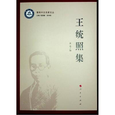 RT69包邮 王统照集人民出版社文学图书书籍