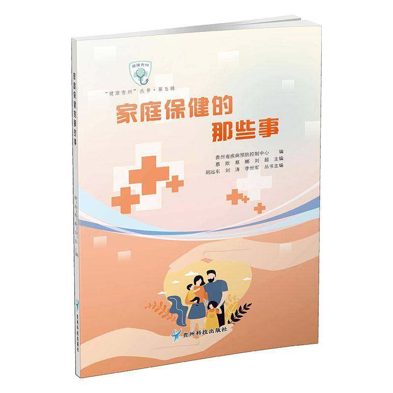 RT69包邮 家庭的那些事贵州科技出版社图书图书书籍,书籍/杂志/报纸,家庭医生,淘宝优惠券,粉丝福利购,淘宝优惠卷