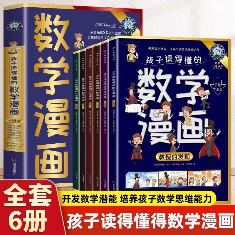孩子读得懂的数学漫画全套6册 培养孩子的数学思维唤醒每个孩子与生俱来的数学潜能小学生课外阅读书籍左右脑开发漫画