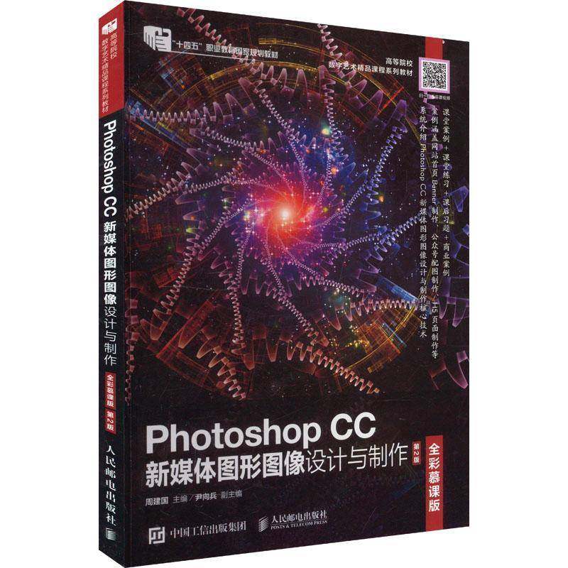 RT69包邮 Photoshop CC新媒体图形图像设计与制作:全彩慕课版人民邮电出版社计算机与网络图书书籍