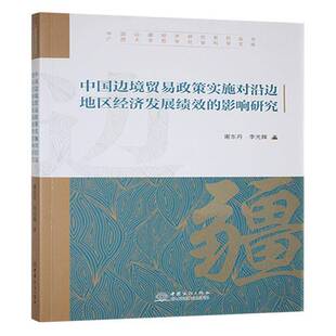 影响研究中国商务出版 中国边境贸易政策实施对沿边地区经济发展绩效 社经济图书书籍 包邮 RT69