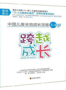 RT69包邮 中国儿童成长攻略:3-4岁:跨越成长四川教育出版社育儿与家教图书书籍