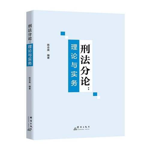 RT69包邮 刑法分论：理论与实务群言出版社法律图书书籍