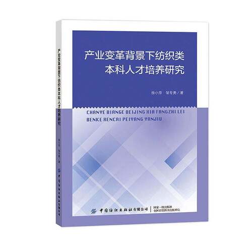 RT69包邮 产业变革背景下纺织类本科人才培养研究中国纺织出版社工业技术图书书籍