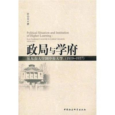 RT69包邮 政局与学府:从东南大学到中央大学:1919～1937:from southeast university to cent中国社会科学出版社社会科学图书书籍