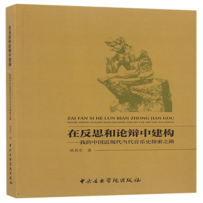 RT69包邮 在反思和论辩中建构：我的中国现代当代音乐史探索之路中央音乐学院出版社艺术图书书籍