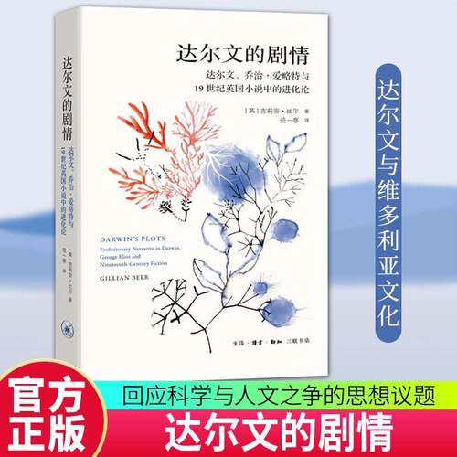 RT69包邮 达尔文的剧情:达尔文、乔治·爱略特与1纪英国小说中的进化论:evolutionary narr生活·读书·新知三联书店文学图书书籍