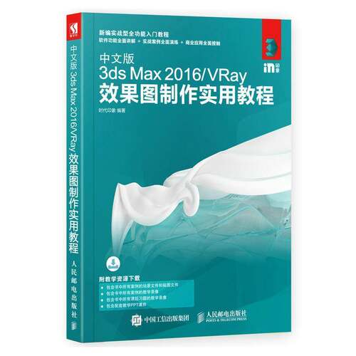 RT69包邮 中文版3ds Max 2016/VRay效果图制作实用教程人民邮电出版社计算机与网络图书书籍