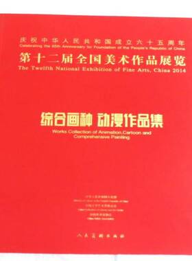 RT69包邮 十二届全国美术作品展览:综合画种 动漫作品集:Works collection of animation, cartoon and compre人民社艺术图书书籍