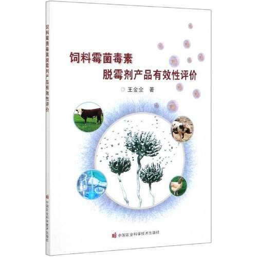 RT69包邮 饲料霉菌毒素脱霉剂产品有效性评价中国农业科学技术出版社农业、林业图书书籍
