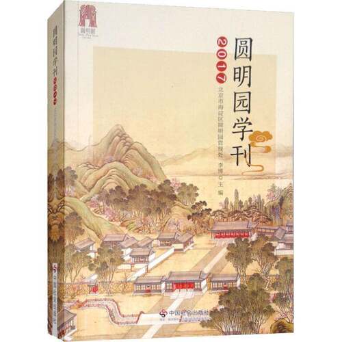 RT69包邮 圆明园学刊：2017中国社会出版社旅游地图图书书籍