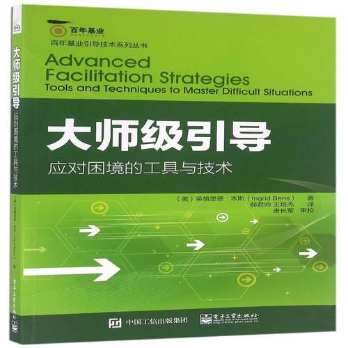 RT69包邮 大师级引导:应对困境的工具与技术:tools and techniques to master difficult situations电子工业出版社管理图书书籍