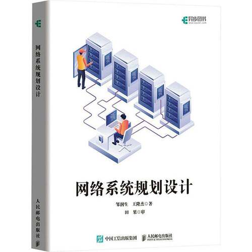 RT69包邮 网络系统规划设计人民邮电出版社计算机与网络图书书籍