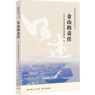 RT69包邮 金山的责任/上海助力打赢脱贫攻坚战口述系列丛书学林出版社经济图书书籍