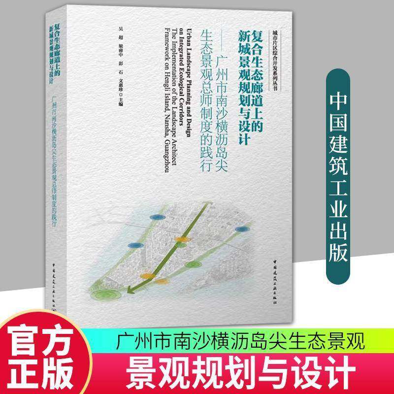 RT69包邮 复合生态廊道上的新城景观规划与设计:广州市南沙横沥岛尖生态景师制度的践行:the impl中国建筑工业出版社建筑图书书籍
