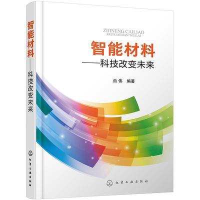 RT69包邮 智能材料——科技改变未来化学工业出版社工业技术图书书籍