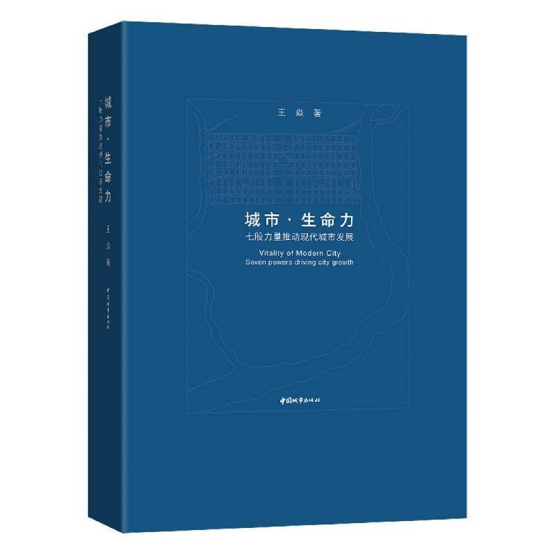 RT69包邮 城市·生命力:七股力量推动现代城市发展:seven powers driving city growth中国城市出版社建筑图书书籍