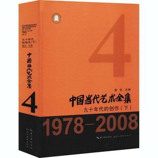 包邮 九十年代 中国当代艺术全集 下 创作湖北社艺术图书书籍 RT69