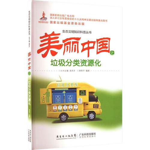 RT69包邮 美丽中国之垃圾分类资源化广东科技出版社自然科学图书书籍