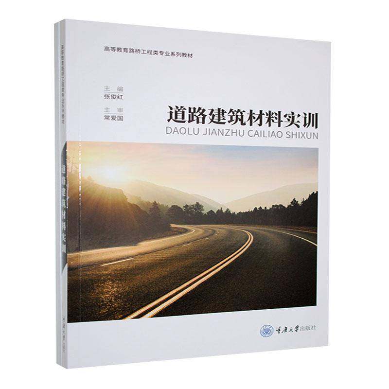 RT69包邮 道路建筑材料实训重庆大学出版社交通运输图书书籍,书籍/杂志/报纸,交通/运输,淘宝优惠券,粉丝福利购,淘宝优惠卷