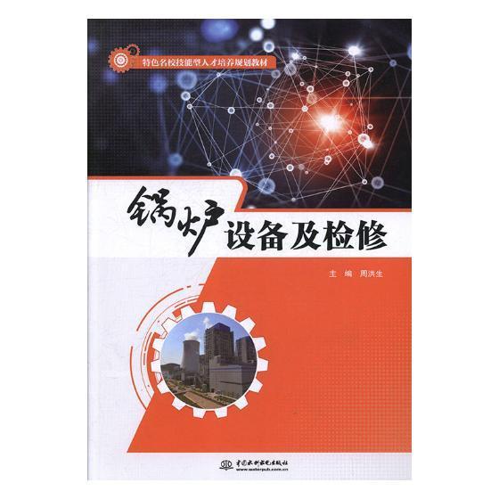 RT69包邮 锅炉设备及检修中国水利水电出版社工业技术图书书籍 书籍/杂志/报纸 电工技术/家电维修 原图主图