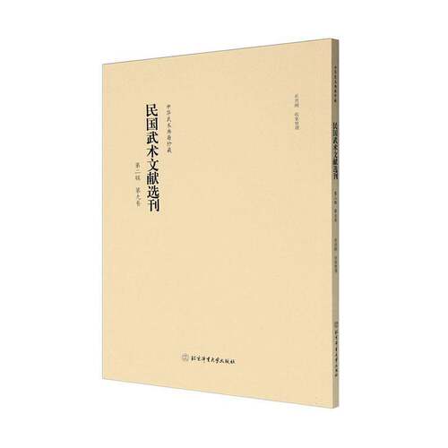 RT69包邮 民国武术文献选刊:辑:第九卷北京体育大学出版社体育图书书籍