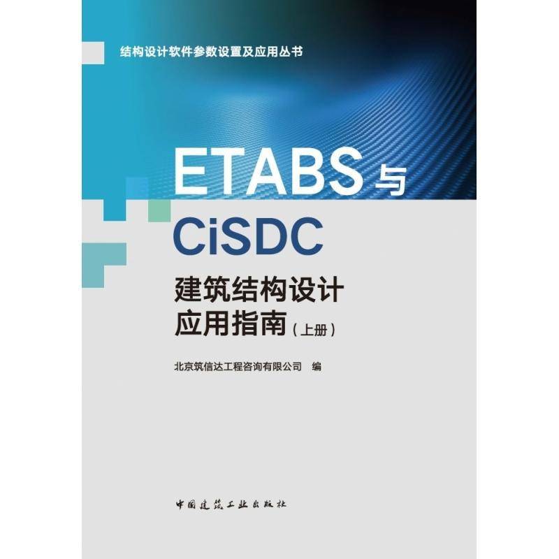 RT69包邮 ETABS与CiSDC建筑结构设计应用指南(上)中国建筑工业出版社建筑图书书籍