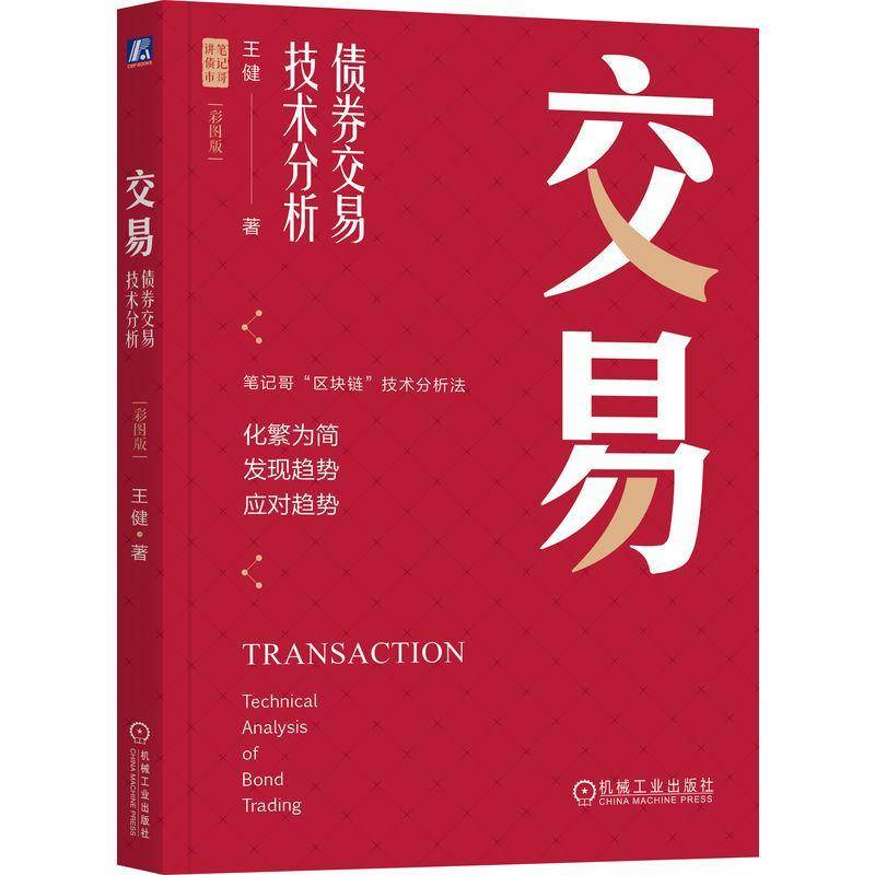 RT69包邮 交易:债券交易技术分析:technical analysis of bond trading:彩图版机械工业出版社经济图书书籍