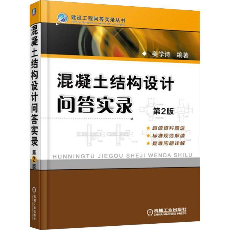RT69包邮 混凝土结构设计问答实录机械工业出版社建筑图书书籍