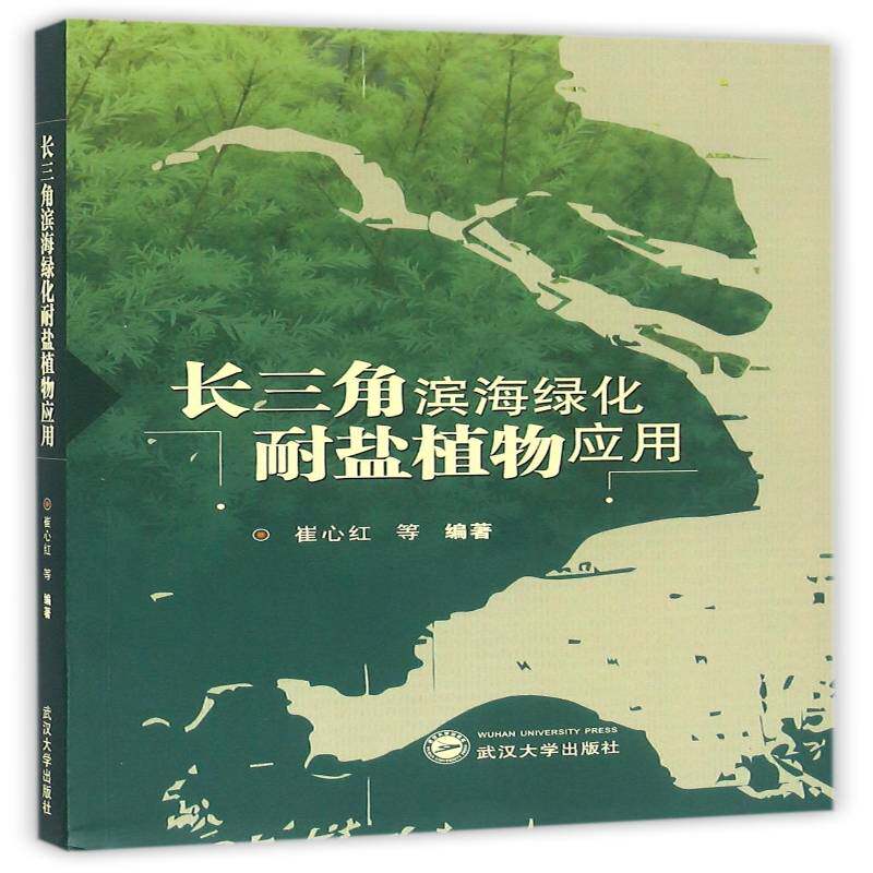 RT69包邮 长三角滨海绿化耐盐植物应用武汉大学出版社自然科学图书书籍