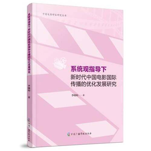 RT69包邮 系统观指导下电影国际传播的优化发展研究中国广播影视出版社艺术图书书籍