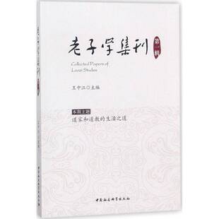 RT69包邮 老子学集刊:一辑:道家和的生活之道中国社会科学出版社哲学宗教图书书籍