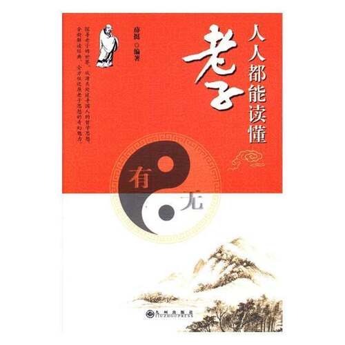RT69包邮 人人都能读懂老子九州出版社哲学宗教图书书籍
