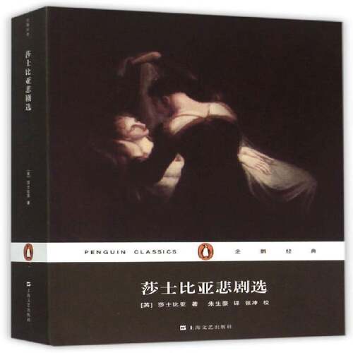 RT69包邮 莎士比亚悲剧选上海文艺出版社文学图书书籍
