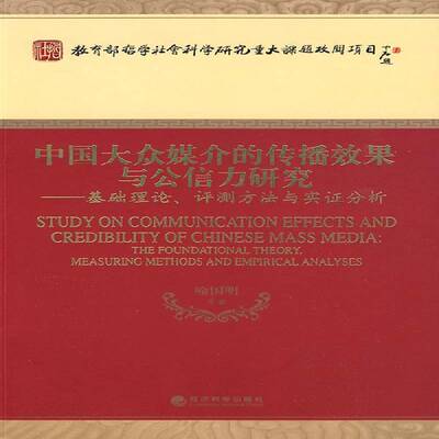 RT69包邮 中国大众媒介的传播效果与公信力研究:基础理论、评测方法与实证分析:the foundational经济科学出版社社会科学图书书籍
