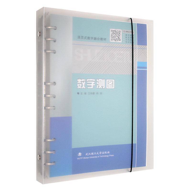 RT69包邮 数字测图武汉理工大学出版社自然科学图书书籍