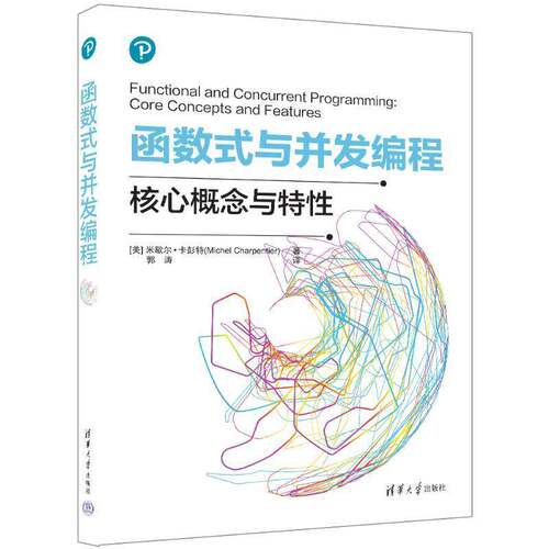 RT69包邮 函数式与并发编程清华大学出版社计算机与网络图书书籍