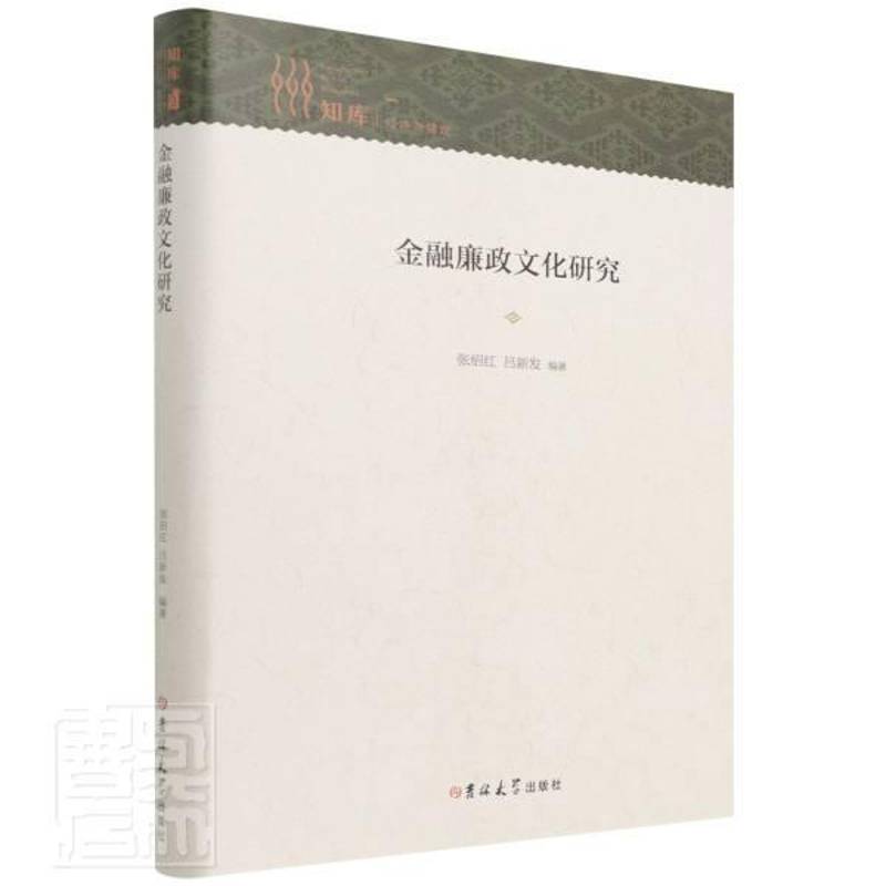 RT69包邮 金融廉政文化研究吉林大学出版社经济图书书籍