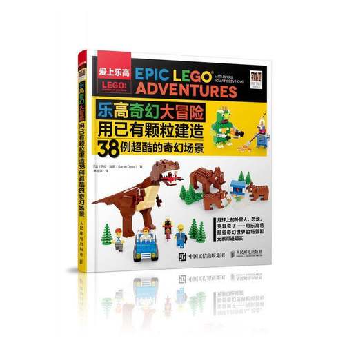 RT69包邮 乐高奇幻大冒险:用已有颗粒建造38例超酷的奇幻场景:with bricks you already have人民邮电出版社生活休闲图书书籍